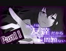 【実況】は、は！？も、元カノだから問題ねえし！！ Part11