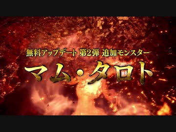 【MHW】『モンスターハンター：ワールド』第2弾DLC 新モンスター「マム・タロト」参戦＆「地脈の黄金郷」紹介映像PV