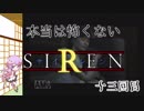 【結月ゆかり実況】本当は怖くないSIREN　十三回目【縛りプレイ】