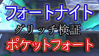 Fortnite フォートナイトで検証 ポケットフォートでグリッチ ニコニコ動画