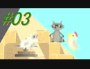 【パーティ実況】Ultimate Chicken Horse #03【PS4】