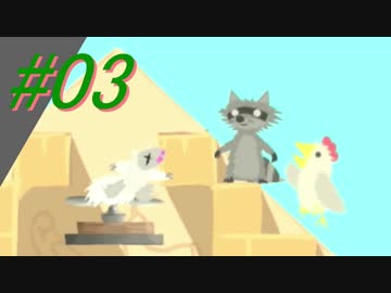 【パーティ実況】Ultimate Chicken Horse #03【PS4】