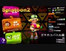 【Splatoon2】初心者がガチマッチでどこまでたどり着けられるか・・・Part64