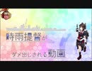 【三国志大戦】時雨提督がダメだしされるそうです【24抜錨目】