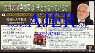 『日本の危機を見過ごすな「世界の紛争地は今と?うなっているか」加藤朗講演会①』佐藤和夫　AJER2018.4.18(1)