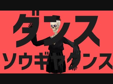 ダンスソウギヤダンス