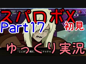 スパロボX初見ゆっくり実況Part17