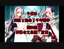 今度は姉妹と始める千年戦争　第六十四回