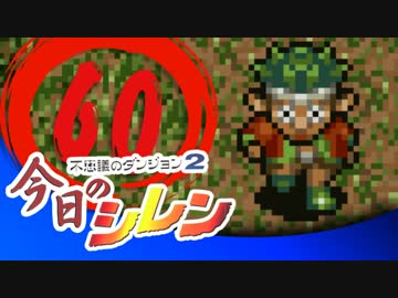 卍【実況】今日のシレン【TMTA】060