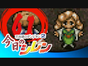 卍【実況】今日のシレン【TMTA】061