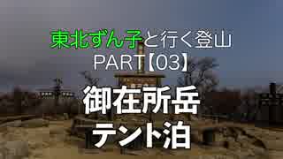 【03】東北ずん子と行く登山　御在所岳テント泊【三重、滋賀】