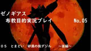 ゼノギアス　布教目的実況プレイ　No.05