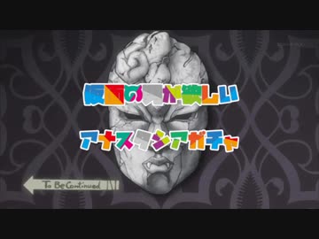 仮面の男が欲しいアナスタシアガチャ