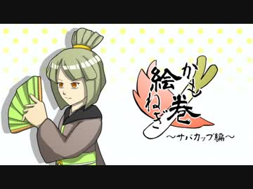 かもねぎ絵巻 -サバカップ編-