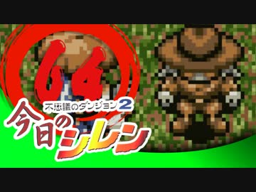 卍【実況】今日のシレン【TMTA】064