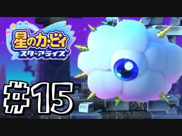 【星のカービィスターアライズ】カービィを苦しめながら実況！【実況】part15