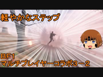 いちたか連合軍のＢＦ１ マルチプレイヤーコラボ３－２【実況プレイ】