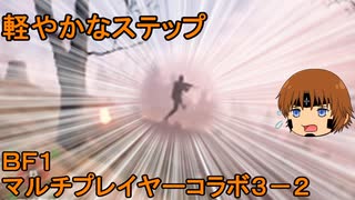 いちたか連合軍のＢＦ１ マルチプレイヤーコラボ３－２【実況プレイ】