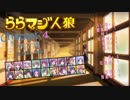 ららマジ人狼  Chapter.4　第７場