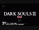 不幸村　ダークソウル３ その２