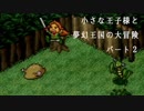 【ポポローグ】小さな王子様と夢幻王国の大冒険 Part.2【実況】