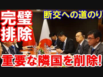 【日本の外務省が韓国を完璧排除】 外務省が日韓断交へ向けて前進！「重要な隣国」が削除されて大騒ぎ！