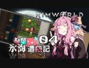 【RimWorld】琴葉氷海　　遭難記 4頁【VOICEROID】