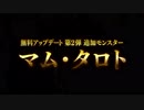 モンスターハンター：ワールド 無料アップデート第2弾紹介映像