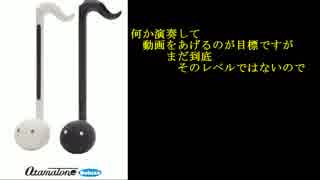 オタマトーンデラックス買ったので、練習がてらイントロクイズにしてみた。