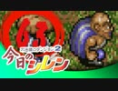 卍【実況】今日のシレン【TMTA】063