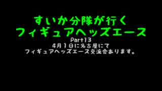 すいかヘッズ その13