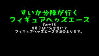 すいかヘッズ その13