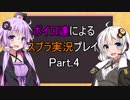 【Splatoon2】 ボイロ達によるスプラ２実況プレイ #4  【VOICEROID実況】