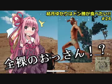 【PUBG】結月ゆかりはドン勝が食べたい!! #24【VOICEROID実況】