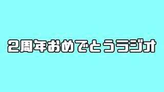 【ラジオ】2周年おめでとうラジオ【後編】