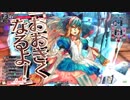【ＷＬＷ】開き直ってリトフラ爆撃　１０３【アリスＣＲ２０】