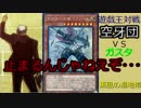【遊戯王】ふらっとデュエル！空牙団ＶＳガスタ