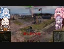 [WoT]ゆかりさん達がお金稼ぎに行きました　【part5】