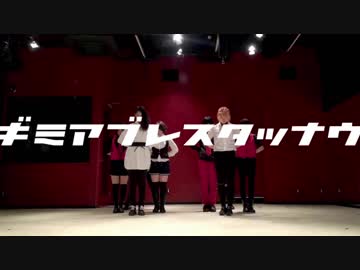 【小雨8人】ギミアブレスタッナウ踊ってみたオリジナル【ただの人】