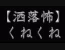 【洒落怖】くねくね