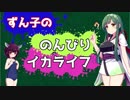 ずん子ちゃんののんびりイカライフ#7