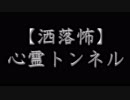 【洒落怖】心霊トンネル