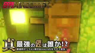 【日刊Minecraft】真・最強の匠は誰か！？絶望的センス4人衆がMinecraftをカオス実況第四十五話！