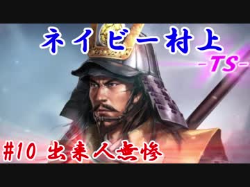 ネイビー村上-ＴＳ-（信長の野望・大志）#10出来人無惨