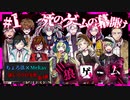 【第3弾 狼ゲーム #1】 新シリーズ始動！新たに始まる死のゲーム