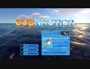 海の惑星からの脱出【Subnautica】