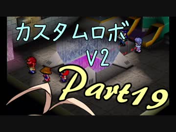 [カスタムロボV2]脳筋と行くカスタムロボの世界part19[VOICEROID実況]