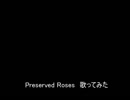 Preserved Roses　歌ってみた【ASSHS】