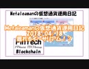 Metaleamanの仮想通貨運用日記 2018/04/18