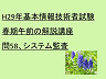 H29年基本情報技術者試験春期午前の解説講座　問58、システム監査